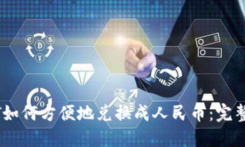 USDT如何方便地兑换成人民币：完整指南