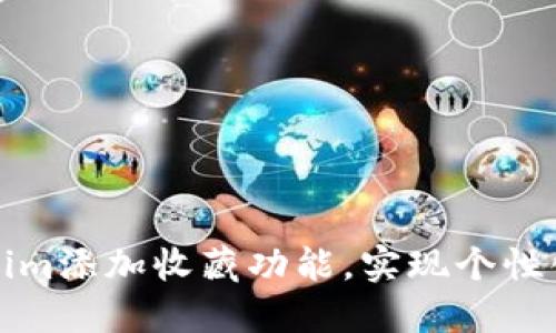 如何使用Tokenim添加收藏功能，实现个性化数字资产管理