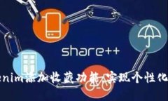 如何使用Tokenim添加收藏功能，实现个性化数字资