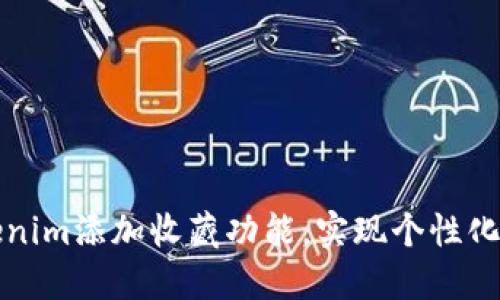 如何使用Tokenim添加收藏功能，实现个性化数字资产管理