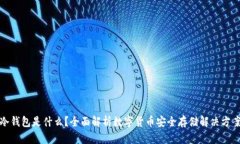 冷钱包是什么？全面解析数字货币安全存储解决