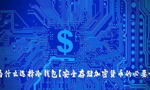 为什么选择冷钱包？安全存储加密货币的必要性