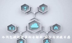 冷钱包授权登录的全解析：安全与便捷并存