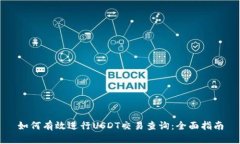 如何有效进行USDT交易查询：全面指南