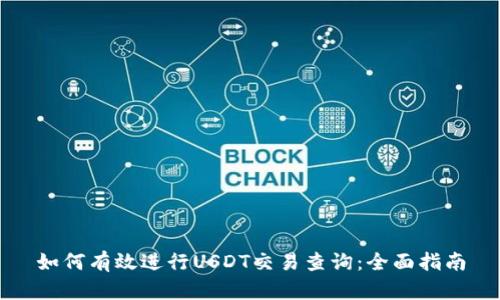 如何有效进行USDT交易查询：全面指南