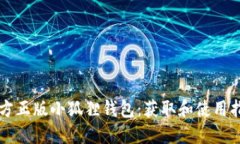 官方正版小狐狸钱包：获取和使用指南