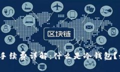 冷钱包转冷钱包手续费详解：什么是冷钱包？如