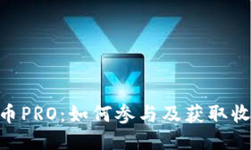 tokenim空投币PRO：如何参与及获取收益的全面指南