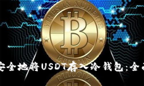 如何安全地将USDT存入冷钱包：全面指南