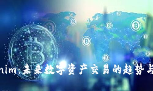 Tokenim：未来数字资产交易的趋势与机遇