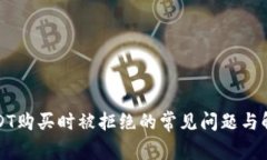 解决USDT购买时被拒绝的常见问题与解决方案