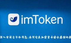 ### 深入分析台子冷钱包：为何它是加密货币安全