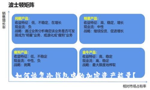 如何恢复冷钱包中的加密资产能量？