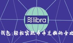 IM钱包：轻松实现币币兑换的全攻略