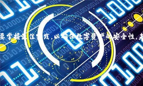   Tokenim设置权限：如何保障您的区块链资产安全？ / 

 guanjianci Tokenim, 权限设置, 区块链安全, 数字资产管理 /guanjianci 

## 内容主体大纲

1. 引言
   - Tokenim的背景
   - 权限设置的重要性

2. Tokenim平台概述
   - Tokenim的功能和服务
   - 目标用户群体

3. 权限设置的基本概念
   - 什么是权限设置？
   - 权限设置的类型

4. 如何在Tokenim中设置权限
   - 第一步：登录账户
   - 第二步：访问权限设置页面
   - 第三步：选择权限类型
   - 第四步：确认设置

5. 权限设置的最佳实践
   - 定期审查和更新权限
   - 最小权限原则
   - 使用多重验证

6. 权限设置常见问题
   - 权限设置是否复杂？
   - 如何恢复被撤销的权限？
   - 如何避免权限滥用？

7. Tokenim权限设置的未来
   - 潜在的发展趋势
   - 与其他区块链平台的对比

8. 总结
   - 权限设置对区块链安全的重要性
   - 未来的展望

## 正文内容

### 1. 引言

在当今的数字时代，区块链技术的兴起令越来越多的用户投身于这片新领域。而Tokenim，作为一个颇具影响力的区块链管理平台，其权限设置功能对于保障用户的资产安全至关重要。本文将深入探讨Tokenim的权限设置，帮助用户更好地理解和使用这一功能，确保个人数字资产的安全。

### 2. Tokenim平台概述

Tokenim是一个为用户提供全面区块链资产管理的服务平台，致力于简化数字资产的使用和管理。通过Tokenim，用户可以方便地创建、管理和交易各种代币，支持多种区块链应用。

Tokenim的目标用户群体包括加密货币投资者、开发者以及普通用户。无论您是资深的区块链专家还是新手，只需简单的操作，即可享受Tokenim提供的一系列服务。

### 3. 权限设置的基本概念

在Tokenim平台上，权限设置的意义在于控制谁可以访问和操作您的资产，以及他们可以进行哪些操作。这一机制可以有效降低被黑客攻击的风险，确保您的数字资产安全。

权限设置主要分为两种类型：用户权限和角色权限。用户权限是针对单个用户的设置，而角色权限则是为特定角色（如管理员、审计员等）设定的权限。

### 4. 如何在Tokenim中设置权限

在Tokenim中设置权限其实是一个简单而高效的过程。以下是设置权限的基本步骤：

#### 第一步：登录账户

首先，您需要进入Tokenim平台，并使用您的账户信息登录。如果尚未注册账户，请完成注册步骤。

#### 第二步：访问权限设置页面

登录后，您可以在主界面找到“权限设置”选项，点击进入该页面。

#### 第三步：选择权限类型

在权限设置页面，您可以选择需要设置的权限类型。根据您的需求选择用户或角色，然后相应地调整权限。

#### 第四步：确认设置

所有设置完成后，请务必仔细检查并确认。只有通过确认后，权限设置才能生效。

### 5. 权限设置的最佳实践

为了确保Tokenim的权限设置发挥最大的安全作用，可以遵循以下最佳实践：

#### 定期审查和更新权限

随着业务的发展，用户的需求和角色都有可能发生变化，定期审查并更新权限设置，以确保其持续符合实际需求。

#### 最小权限原则

赋予用户或角色尽量少的权限，只给予其完成工作所需的最低权限。这可以最大限度地降低因权限滥用而导致的安全风险。

#### 使用多重验证

尽可能地启用多重验证，提高账户的安全性，尤其是在进行权限设置时，确保帐户不会轻易被他人入侵。

### 6. 权限设置常见问题

#### 权限设置是否复杂？

对于许多用户来说，权限设置可能会显得复杂。但实际上，Tokenim提供了直观的界面和详细的说明，帮助用户轻松完成权限设置。

#### 如何恢复被撤销的权限？

如果某个用户的权限被撤销，而您希望恢复，请在权限设置页面中找到该用户，选择恢复权限的选项即可。

#### 如何避免权限滥用？

制定明确的权限管理政策，并定期审查用户的操作记录，可以有效防止权限滥用的现象发生。

### 7. Tokenim权限设置的未来

随着区块链技术的不断发展，Tokenim的权限设置也将在以下几个方面有所创新：

#### 潜在的发展趋势

未来，Tokenim可能会引入更多智能合约功能，来进一步加强权限管理的智能化和自动化，提升安全性。

#### 与其他区块链平台的对比

在不断的比较、学习和改进中，Tokenim可以吸取其他平台的经验，自己的权限设置功能，为用户提供更好的服务。

### 8. 总结

综上所述，权限设置是Tokenim平台上保障区块链资产安全的重要措施。用户不仅需要深入了解权限设置的操作步骤，更要掌握最佳实践，以确保数字资产的安全性。未来，随着技术的进步，Tokenim的权限管理功能将为用户提供更高效的安全保障。

---

请继续进行上述问题的详细解答。