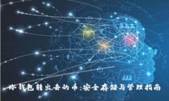 冷钱包转出去的币：安全存储与管理指南