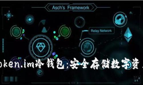 如何创建token.im冷钱包：安全存储数字资产的新选择