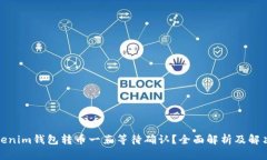 : Tokenim钱包转币一直等待确认？全面解析及解决
