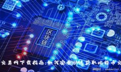 比特币交易网下载指南：如何安全快速获取比特