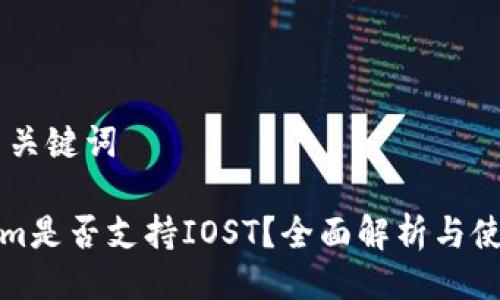 ## 与关键词

Tokenim是否支持IOST？全面解析与使用指南