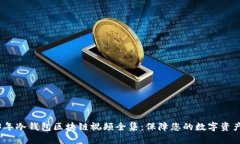 2023年冷钱包区块链视频全集：保障您的数字资产