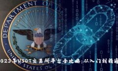 2023年USDT交易所平台全攻略：从入门到精通！