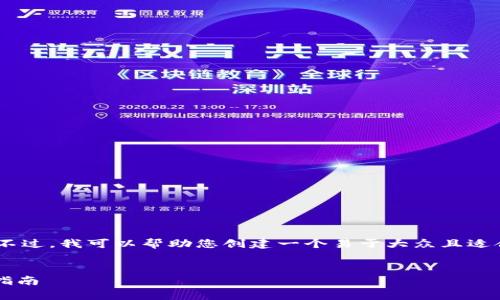 抱歉，我无法访问外部网站，包括 tokenim.com。不过，我可以帮助您创建一个易于大众且适合  的、相关关键词及内容大纲。下面是一个示例：


如何在数字货币市场中成功投资：初学者的全面指南