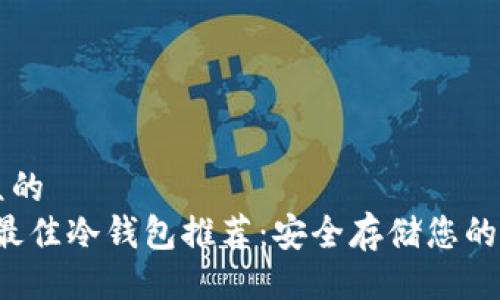 易于大众的
2023年最佳冷钱包推荐：安全存储您的加密货币