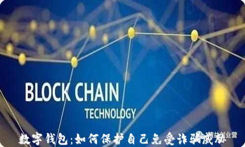 
数字钱包：如何保护自己免受诈骗威胁