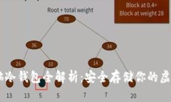 GC电脑冷钱包全解析：安全存储你的虚拟资产