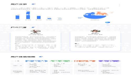   IM钱包冷钱包安全吗？全面解析安全性及使用策略 / 

 guanjianci IM钱包,冷钱包,安全性,数字资产管理 /guanjianci 

### 内容主体大纲

1. **引言**
   - 数字货币的普及与钱包的必要性
   - 什么是冷钱包，IM钱包的特点

2. **IM钱包概述**
   - IM钱包的基本功能
   - 与其它钱包的比较

3. **什么是冷钱包？**
   - 冷钱包的定义
   - 冷钱包的种类与特点

4. **IM钱包冷钱包的安全性分析**
   - 技术上的安全性
   - 用户操作对于安全性的影响
   - 实际案例分析

5. **IM钱包冷钱包的使用策略**
   - 如何安全存储数字货币
   - 如何防范常见的安全隐患

6. **IM钱包冷钱包的优缺点**
   - 优点分析
   - 可能存在的缺点与风险

7. **其他安全措施与建议**
   - 双重认证及安全设置
   - 选择合适的备份方式

8. **总结**
   - 冷钱包的未来趋势
   - 安全使用IM钱包冷钱包的建议

### 正文内容

#### 引言
随着数字货币的迅猛发展，越来越多的人开始关注如何安全地存储与管理他们的数字资产。在这个过程中，钱包的必要性愈发明显。钱包作为用户与数字资产之间的桥梁，至关重要。而在众多钱包中，IM钱包以其便捷性和安全性受到关注。本文将重点探讨IM钱包中的冷钱包的安全性。

#### IM钱包概述
IM钱包是一款专注于数字资产管理的钱包应用。其不仅支持多种主流数字货币的存储，还提供了易用的界面与多种操作功能。在众多数字钱包中，IM钱包以其流畅的用户体验与高水平的安全性能而受到用户的广泛青睐。

#### 什么是冷钱包？
冷钱包是一种离线存储数字资产的钱包形式，通常以硬件设备、纸质钱包或其它没有连接互联网的方式存在。其核心理念在于通过将私钥与互联网隔离，从而提高资产的安全性。

#### IM钱包冷钱包的安全性分析
IM钱包中的冷钱包设计旨在确保用户资产的安全。在技术上，IM钱包冷钱包通过加密算法及多层防护措施来保护用户的私钥。同时，用户在操作时的监管也是至关重要的，合理使用冷钱包，避免在不安全的环境下进行操作，可以最大限度减少安全隐患。

#### IM钱包冷钱包的使用策略
使用IM钱包冷钱包存储数字货币时，用户应遵守一定的安全策略，如定期检查设备的安全性、使用双重认证等，避免因操作不当导致资产损失。同时，备份也是冷钱包使用中的一个重要环节，合理的备份策略可以使用户在丢失或损坏设备时及时恢复资产。

#### IM钱包冷钱包的优缺点
IM钱包冷钱包具备许多优点，如安全性高、操作简便等，但同时也存在一些缺点。例如，冷钱包在获取线上交易便利性方面较差，用户需在需要使用时进行资产的转移。本文将深入探讨这些优缺点产生的原因及应对方案。

#### 其他安全措施与建议
除了使用冷钱包外，用户在数字资产管理中还应采取多种安全措施，如开启双重认证、选择安全的备份方式等。这些措施能够大大增强数字资产的安全性，使用户在使用IM钱包时能够更为安心。

#### 总结
冷钱包作为一种高效的数字资产存储方式，随着IM钱包的普及正在受到越来越多用户的青睐。未来，随着技术的发展，冷钱包的安全性与便捷性将会不断提升。但用户仍需提高警惕，合理使用，以确保资产的安全。

### 相关问题及详细介绍

#### 问题1：IM钱包冷钱包的安全性到底如何？
IM钱包冷钱包的安全性到底如何？
在分析IM钱包冷钱包的安全性时，我们首先要了解冷钱包的基本特性。冷钱包由于其离线存储的特性，使得其相较于热钱包（在线钱包）在许多方面具备一些绝对的安全优势。冷钱包将私钥完全置于用户手中，避免了黑客通过互联网对其进行攻击的可能性。
其安全性主要体现在以下几个方面：私钥管理、存储介质、加密技术、物理安全等。例如，IM钱包利用高级加密标准来保护用户的私钥，且提供多层的安全防护，这使得即使用户的设备受到攻击，黑客也无法轻易获取私钥。此外，IM钱包冷钱包的设计中，定期更新的安全补丁和加密协议也能有效降低潜在风险。
不过，用户的操作习惯与安全意识同样重要。很多时候，安全风险的产生是由于用户的不当操作或安全意识不足所导致的。因此，在用户本身使用IM钱包的过程中，合理地使用与保护冷钱包，例如定期备份、保持软件更新、避免在公共网络环境中使用等，也是至关重要的。冷钱包本身的设计再完美，也无法完全杜绝用户行为带来的风险。

#### 问题2：IM钱包冷钱包如何使用最安全？
IM钱包冷钱包如何使用最安全？
使用IM钱包冷钱包的安全性离不开用户的正确操作。在这里，我们将分享一些最佳安全实践，使用户在使用IM钱包冷钱包时能最大化其安全性。
首先，用户应确保冷钱包的设备是专用的，尽量避免与其他设备共用。当一个设备用于存储冷钱包的私钥时，建议不要在该设备上进行任何其他操作，这样可以最大程度上降低病毒或恶意软件的感染可能。
第二，用户应定期更新IM钱包的版本，以确保享受到最新的安全防护措施。开发者通常会定期发布补丁和更新来修复潜在的安全漏洞。例如，用户可以开启自动更新功能，确保在每次使用冷钱包时都是最新版本。此外，对存储介质（如U盘或硬件钱包等）进行定期的检查与维护也是必要的，保持其正常运行状态。
第三，保护好备份和恢复信息。万一设备丢失或损坏，良好的备份策略能帮助用户迅速找回资产。IM钱包也提供了相关的备份功能，如助记词和私钥的安全记录，用户应细心保管。
最后，保持安全意识，不要把钱包信息泄露给他人，特别是在公共场合或社交媒体上，任何此类行为都可能导致资产损失。在使用冷钱包进行交易前，确保交易内容、交易对象的真实性，查看合适的交易平台与方式，以确保不会受到诈骗或安全问题的影响。

#### 问题3：IM钱包冷钱包的常见风险有哪些？
IM钱包冷钱包的常见风险有哪些？
尽管IM钱包冷钱包提供了高水平的安全保障，但用户依然需要警惕潜在的安全隐患。了解冷钱包的常见风险，可以更好地采取防范措施，降低损失的可能性。
首先，物理风险是冷钱包面临的主要风险之一。例如，如果用户的冷钱包设备被盗或者丢失，那么资产的安全就会遭受威胁。因此，用户应选用安全可靠的存储介质，并在非使用状态下将其妥善保管。
其次，恶意软件是另一个威胁。虽然冷钱包的私钥存储在离线设备中，但如果用户在联网的设备上处理冷钱包的相关操作时，恶意软件仍有可能获取到用户的敏感信息。因此，在使用冷钱包前，确保使用的设备无病毒，无恶意软件是至关重要的。
再者，社交工程学攻击也是一种不可忽视的风险。黑客可能通过社交手段取得用户的信任，进而获取其钱包信息。用户在处理私人信息时，应提高警惕，不要轻易相信陌生人的请求，确保只通过官方渠道进行操作。
此外，用户对冷钱包的操作不当也可能导致资产风险。例如，私钥的错误备份或删除，助记词的泄露等，均会直接影响到用户资产的安全。因此，用户在使用冷钱包时应保持清醒的头脑，遵循操作规范，确保每一步操作都准确无误。

#### 问题4：IM钱包冷钱包的备份应该如何进行？
IM钱包冷钱包的备份应该如何进行？
备份冷钱包的私钥和助记词是确保资产安全的重要一环。用户需谨慎对待这一过程，以防止数据丢失或被盗。以下是IM钱包冷钱包备份的步骤及注意事项。
首先，备份私钥和助记词。IM钱包会在创建冷钱包时提供助记词。这是恢复钱包的唯一方式之一。用户应将其抄写下来，确保同时做好多份备份，保存在安全隐蔽的地方。同时，私钥也应被妥善记录，建议以纸质或离线形式备份，而非电子文件，以降低被黑客攻击的风险。
其次，选择安全存储介质。纸质备份易受潮、破损或火灾等自然灾害影响，用户可考虑将备份内容存储在金属板或防火、防水的环境中，增加安全性。此外，用户可将备份分散，存放在不同地点，以避免全丢失的情况发生。
再者，定期更新备份。在对IM钱包进行操作时，若有新产生的助记词或私钥，应及时进行备份，并跟上安全措施的更新，便于用户在发生意外时能快速找回资产。建议设定一个定期检查备份的计划，以确保备份的有效性。
最后，保持备份的私密性。无论是助记词还是私钥，都不应与他人分享。在任何情况下都要保密，以最大程度上保护资产安全。同时，用户在进行交易、恢复钱包时，应选择安全和受信任的环境，避免公共场所或不熟悉的设备进行操作，以免出现数据泄露。

#### 问题5：IM钱包冷钱包是否适合所有用户？
IM钱包冷钱包是否适合所有用户？
IM钱包冷钱包以其高安全性受到许多用户的青睐，但这并不意味着它适合所有用户。在选择冷钱包作为数字资产存储方式时，用户需权衡其优缺点，考虑个人的需求与使用场景。
首先，冷钱包的安全性较高，对于长线投资者和不活跃交易者非常适合。这类用户通常希望将资产长期存放，避免频繁的交易，因此冷钱包能够为他们提供必要的安全保障。如对加密货币期望长期持有的用户，冷钱包能够有效降低因热钱包受到攻击而造成的资产损失风险。
其次，冷钱包的使用相对复杂，对于新手用户可能存在一定的学习成本。冷钱包的设置、备份和恢复对于技术基础薄弱的用户来说可能有些困难，尤其在数字货币市场快速变化的背景下，用户需保持对技术的关注。因此，对于初学者或不愿意投入过多精力的用户，热钱包可能会更为适合，热钱包使用简单、方便快捷，能够满足即时交易的需求。
此外，用户的资产规模和交易频率也应影响选择。如果用户较少参与加密货币交易，且拥有的资产数量相对较少，选择冷钱包可能显得过于奢侈。相比之下，热钱包的便捷性更适合日常使用。
总的来说，IM钱包冷钱包的选择要根据用户的具体需求来决定。用户需考虑备份、恢复、操作复杂程度等多个因素，以选用适合自己的钱包形式。确保在对数字资产的安全负责的同时，保持其使用的便捷性与高效性。

#### 问题6：IM钱包与其他冷钱包的比较
IM钱包与其他冷钱包的比较
在当前的数字货币市场中，各种冷钱包层出不穷，IM钱包作为其中一款颇受用户青睐的钱包，它的特点与其他冷钱包相比又显示出哪些优势与劣势呢？
首先，从安全性来看，IM钱包冷钱包的安全措施设计较为完善，通过多层加密手段保护用户的私钥。这与一些简单的冷钱包形成鲜明的对比。相比之下，一些市场上便宜的冷钱包可能存在安全漏洞，不能提供用户所期望的安全级别。用户在选择时，如果高度关注安全性，IM钱包无疑是一个不错的选择。
其次，用户体验方面，IM钱包界面友好，操作流程清晰，特别是针对新手用户提供了一定的指导与帮助。而一些复杂的冷钱包可能需要较高的操作技巧和知识门槛，使得新手用户感到困惑与不适。例如，一些硬件钱包在设置时操作较为复杂，可能对技术不了解的用户并不友好。
再者，使用场景与市场支持方面，IM钱包支持多种主流数字货币，用户可以在一个平台上便捷地管理自己的资产。而一些冷钱包可能只支持特定类型的币种，这在一定程度上限制了用户的选择。如果用户拥有多种资产，IM钱包可能会更便于他们的资产整合和管理。
然而，IM钱包也并非毫无缺点。某些竞争对手可能在交易费用、响应速度等方面略胜一筹，这可能是IM钱包在某些场景下劣于其他冷钱包的地方。因此，用户在选择冷钱包时，应根据自身需求与具体情况，综合考虑多方面的因素，选择最适合自己的冷钱包。 

#### 问题7：IM钱包冷钱包的未来趋势
IM钱包冷钱包的未来趋势
随着数字货币市场的持续发展，安全性将是冷钱包行业的主要关注点之一。IM钱包冷钱包的未来趋势也将随着市场需求的变化而不断演变。 
首先，智能合约的出现可能为冷钱包的安全性提升开辟新天地。未来的冷钱包或许可以利用区块链技术中的智能合约，自动化资金管理与分配。对此，IM钱包若能够在服务中引入智能合约，会更具市场竞争力。
其次，用户体验方面将成为冷钱包发展的重点。IM钱包也应不断用户界面，让用户在使用冷钱包时感受到更加流畅的操作体验。例如，简化备份与恢复过程、交易流程、提升响应速度等，都是未来改进的方向。
再者，市场对隐私保护的重视将日益增加。用户对个人隐私信息的保护意识增强，未来冷钱包可能会引入更多的匿名和隐私交易功能，从而使得用户在交易时能享有更高的私人保护。
最后，教育内容将成为未来冷钱包服务的重要组成部分。IM钱包如能够提供丰富的教育资源、使用指南、应用案例等，将在用户群体中建立良好的口碑，进而推广其冷钱包的使用。在未来，教育内容的推广将为用户提供更扎实的基础知识，帮助他们更好地使用冷钱包。 

### 结论
IM钱包冷钱包在安全性和用户体验方面表现优异，但用户在使用时仍需保持警惕与正确操作，确保其资产安全。随着冷钱包的技术迭代与市场需求，IM钱包及其他冷钱包将不断进化，以适应快速发展的数字资产管理环境。