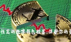 2023年安全性高的数字钱包推荐：保护你的资产不