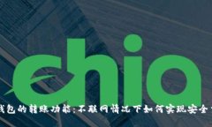 冷钱包的转账功能：不联网情况下如何实现安全