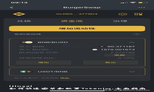 ijingxi  
如何快速安装和配置Tokenim：全面指南