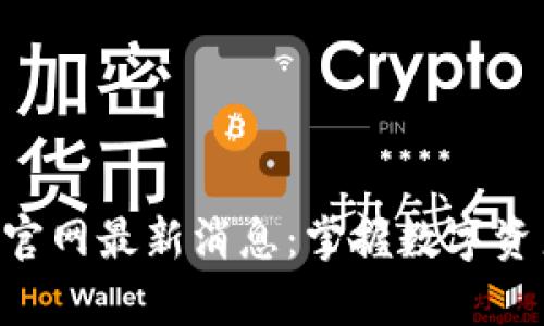 BitKeep钱包官网最新消息：掌握数字资产管理的未来