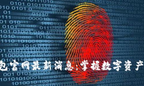 BitKeep钱包官网最新消息：掌握数字资产管理的未来