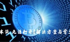 BK钱包版本低，无法打开？解决方案与常见问题详