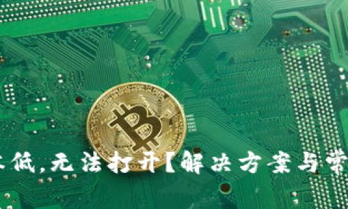 BK钱包版本低，无法打开？解决方案与常见问题详解