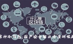 库神冷钱包：国产安全解决方案的崛起