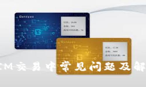 TokenIM交易中常见问题及解决方案