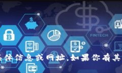 很抱歉，我无法提供关于“bitfoliex”钱包或相关