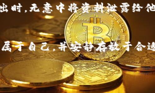 bojiao冷钱包安全吗？详解冷钱包使用常识与风险/bojiao
冷钱包,数码货币,加密资产,安全性/guanjianci

### 内容主体大纲

1. **引言**
   - 什么是冷钱包？
   - 冷钱包的重要性

2. **冷钱包的工作原理**
   - 与热钱包的对比
   - 数据存储方式
   - 连接方式解析

3. **冷钱包的优缺点**
   - 优点解析
   - 缺点解析

4. **冷钱包的安全性**
   - 如何确保冷钱包的安全
   - 常见的安全隐患

5. **冷钱包丢失的可能性**
   - 为什么冷钱包不会轻易丢失
   - 导致丢失的原因分析

6. **如何挽救丢失的冷钱包**
   - 备份和恢复
   - 重要数据保管

7. **冷钱包的未来发展**
   - 技术发展趋势
   - 用户需求变化

8. **总结**
   - 冷钱包的重要性
   - 未来展望

### 详细内容

**引言**

随着数字货币的迅速崛起，越来越多的人开始关注如何安全地存储自己的加密资产。在众多存储解决方案中，冷钱包作为一种被广泛认可的安全存储方式，逐渐进入公众的视野。例如，以比特币和以太坊等为代表的各类数字货币资产，如何用冷钱包进行安全存储成为了一个重要话题。本文将深入探讨冷钱包的各种常识和使用建议，并分析其安全性及能否丢失的问题。

**冷钱包的工作原理**

冷钱包是和互联网完全隔绝的一种存储方式，通常以硬件或纸质形式存在。在使用冷钱包时，用户的密钥不会通过网络传输，从而避免了黑客攻击和网络漏洞带来的风险。相较于热钱包（连网的钱包），冷钱包的设计理念使其储存的数字资产更为安全。

与热钱包的对比
热钱包一般指在线存储方式，比如手机应用和网页钱包，而冷钱包则是离线状态的。用户可以使用热钱包进行日常交易，方便快捷，但其安全性较低。而冷钱包的交易频率少，更加关注存储安全，适合长期保管。

数据存储方式
冷钱包可以分为硬件钱包和纸钱包等形式。硬件钱包是专门设计的物理设备，如Ledger、Trezor等，支持多种数字货币存储。纸钱包则是将私钥和公钥打印在纸上，存储于安全的地方。同时，这些冷钱包离线工作，防止了网络入侵的风险。

连接方式解析
冷钱包一般不需要连接网络进行操作，而是通过USB等物理接口在需要的时候与电脑连接，从而进行转账或访问资产。这种方式确保了冷钱包的安全，使用户能够更加安心地存储数字资产。

**冷钱包的优缺点**

优点解析
冷钱包的最大优势在于其高安全性。这种钱包对黑客入侵的抵抗能力极强，不仅仅因为其离线状态，还因为它不易被盗取。此外，用户也可以通过备份私钥和助记词，来进一步提升安全性，一旦设备丢失，可以轻松恢复资产。

缺点解析
但是，冷钱包的使用也有其不足之处。首先，其操作相对复杂，尤其对于初学者而言，可能面临学习曲线。其次，如果用户不小心丢失了冷钱包，且没有有效的备份措施，资产将无法恢复。此外，冷钱包在转账时需要通过物理设备连接，显得不够方便，尤其在需要频繁交易时。

**冷钱包的安全性**

如何确保冷钱包的安全
确保冷钱包安全的首要步骤是选择可信赖的品牌。在购买硬件钱包时，推荐选择那些经过市场验证的知名品牌，并在官网进行购买。此外，用户还应定期更新钱包的固件和软件，以防止出现安全漏洞。

常见的安全隐患
冷钱包的安全隐患主要来自于人为因素。很多用户在设置冷钱包时可能会选择简单的密码，或者在安全性较低的地方存储私钥。此外，现在市场上也有一些假冒的硬件钱包，用户在选择时务必要谨慎，以免上当受骗。

**冷钱包丢失的可能性**

为什么冷钱包不会轻易丢失
冷钱包由于是物理存储，因此在日常生活中比较容易被用户保存。大多数用户会将其放在安全的地方，比如保险箱等。同时，冷钱包的工作原理决定了资产在未经授权的情况下，无法通过网络被轻易掌控。即便冷钱包被盗，若未经授权，就会面临无法访问问题。

导致丢失的原因分析
不过，冷钱包丢失的情况也时有出现，主要原因有使用不当、忘记存放位置及供电不足等因素。比如，一个用户可能在家中转移物品时不小心遗失了冷钱包，或者出门时忘记携带。为了避免这些可能性，养成良好的存储习惯是必要的。

**如何挽救丢失的冷钱包**

备份和恢复
如何保障资金安全，用户在设置冷钱包时一定要做好备份。使用冷钱包时，通常在创建钱包时会生成助记词，这是恢复资产的关键所在。用户需将助记词安全存放，并切记不要在线保存。

重要数据保管
除了备份助记词，用户还可以将冷钱包的密钥保存在多个安全位置，以分散风险。在不使用时，建议将硬件钱包存放在锁好的地方，并确保周围环境的安全性。如果实在无法找回冷钱包，依靠备份就成为拯救资产的唯一途径。

**冷钱包的未来发展**

技术发展趋势
随着区块链技术的发展以及用户需求的变化，冷钱包的技术正在不断进步。未来，可能出现更加便捷的冷钱包，用户在安全与易用性之间会获得更好的体验。例如，可能会有集成式冷钱包，不再需要分开保存不同的数字货币。

用户需求变化
随着越来越多的人了解数字货币，冷钱包的市场容量也在不断扩大。用户对冷钱包的需求不仅仅限于安全性，还希望能够提高易用性，这就需要厂商在产品设计上多下功夫，同时也希望能够为用户提供更优质的售后服务。

**总结**

冷钱包作为数字资产的安全存储方案，展现出了其不可替代的重要性。虽然其在使用上存在一定的门槛和缺点，但在安全性与便捷性之间的权衡下，冷钱包依旧是一个值得考虑的存储方式。未来，随着技术的不断发展，冷钱包的使用体验定会日益提升。

### 七个相关问题

1. 冷钱包和热钱包的主要区别是什么？
2. 如何选择一款适合自己的冷钱包？
3. 冷钱包有多安全？是否完全无风险？
4. 如何备份我的冷钱包？
5. 如果冷钱包被盗了，我的资产还能找回来吗？
6. 冷钱包相比较其他存储方式的优缺点是什么？
7. 如何防止冷钱包丢失或被盗？ 

### 问题详细介绍

**问题1：冷钱包和热钱包的主要区别是什么？**

冷钱包和热钱包的定义
冷钱包通常指不与互联网连接的数字资产存储设备，而热钱包则是随时在线的。冷钱包如硬件钱包和纸钱包，它们可以通过物理介质让用户转移资金，安全性较高。热钱包则通过手机应用或网页钱包，可以随时访问，适用于快速交易，便利性高。

安全性对比
安全性方面，冷钱包由于离线，因此能避免网络攻击及黑客盗窃的风险；而热钱包则依赖于网络，随之而来的安全隐患更大。实际上，大部分因黑客攻击而导致的数字资产损失，都是因为用户在热钱包中存储大量资产，因而不太适合长时间存储大额资产。

使用频率的不同
冷钱包适合长时间存储和观望，而热钱包则更为适合频繁交易，用户在不同的场景下应根据需求选择使用。即便冷钱包的安全性高，但若需经常使用，必然转向热钱包。理想的组合是将普通交易使用热钱包，而将小部分或长期 的资产置于冷钱包之中。”

---

**问题2：如何选择一款适合自己的冷钱包？**

品牌选择
在选择冷钱包时，首要考虑的是品牌的信誉。用户应优先选择市场口碑较好的品牌，如Ledger和Trezor等。这类品牌有较长期的存在，经历过时间的考验，并有较多的用户反馈和使用案例。

功能与兼容性
用户在选择冷钱包时，还需要关注其支持的货币种类、功能与设备兼容性，确保能满足自身数字资产的需求。有的冷钱包可能只支持特定的数字货币，因此要在购买前了解清楚。

使用习惯与安全性
冷钱包的操作方式可能略为复杂，因而用户也需结合自身的使用习惯进行判断。如果是初级用户，可以选择操作界面友好且易于上手的产品。同时，确保硬件钱包的安全性，用户还可以查看产品的评测和使用视频，了解其操作流程。

---

**问题3：冷钱包有多安全？是否完全无风险？**

基本安全性分析
冷钱包的安全性基于其离线性质，使得网络攻击几乎不可能成功。由于私钥不被上传至网络，这种设计极大提升了用户资产的保护。但并不是说冷钱包完全无风险。

用户操作风险
冷钱包最大的风险通常是来自用户的操作失误。比如，在设置初始密码或助记词时，若用户选择简单密码，容易导致备份失效或被他人破解。此外，如果用户未经授权就将私钥显示在线，资产也可能因此面临丢失风险。

技术安全漏洞
冷.wallet虽然降低了因网络入侵而导致的资产丢失风险，但也不能忽视设备本身的漏洞。如果冷钱包硬件遭受人为攻击，或者厂商未及时更新系统或固件，可能导致安全隐患。因此，用户在使用时要确保钱包固件的更新，并要留意安全信息。

---

**问题4：如何备份我的冷钱包？**

助记词和私钥
冷钱包在创建时会生成助记词，该助记词是恢复和备份的钱包的关键。用户应将助记词纸质打印，并存储在多个安全的地点，以防丢失。同时，需定期确认助记词安全性，确保能在需要时完整使用。

定期备份
在使用冷钱包的过程中，用户应定期备份设置的信息，尤其在转账或资产变动后，总期望做到及时更新。某些硬件钱包也提供鸭子列表功能，可以帮助用户更好地管理备份。

安全性与隐私性
确保备份的安全性非常重要。用户切忌将助记词和相关密码存储在网络云端，避免极端情况下的信息被他人所窃取。要注意备份的私密性，并使用不易被破坏的材料，例如铝合金等保存助记词，确保长期保管。

---

**问题5：如果冷钱包被盗了，我的资产还能找回来吗？**

资产找回的关键
若冷钱包被盗，资产能否找回的关键在于用户是否做好备份。如果用户在购买冷钱包时就妥善记录了助记词，并将其保存在安全的地方，使用助记词就可以重新得到之前的资产。

助记词保管
助记词是用户恢复数字资产的唯一途径，因此务必妥善保管。若冷钱包丢失即被盗，助记词可在全新冷钱包中输入，便能将资产转移到新的存储设备上，确保资金的安全。

不当保管的后果
然而，若用户未妥善保管或忘记助记词，资产就会永久性丢失。因此，平时就要养成定期检查备份情况的习惯，以防止不必要的损失。如果发现冷钱包丢失，无论如何要联系相关钱包公司，确保及时采取措施，减少损失的风险。

---

**问题6：冷钱包相比较其他存储方式的优缺点是什么？**

优点分析
冷钱包最大的优点在于其安全性，通常不会受到网络攻击等因素的威胁。此外，冷钱包的使用相对简单，更加适合长期保存大额资产。而且，一些冷钱包还支持多种数字货币的存储，对于用户来说更为便捷。

缺点分析
然而，冷钱包的缺点在于使用频率低，需在数据转移时通过物理连接，较为不便。而且一旦用户不小心丢失冷钱包，若没有备份，则难以找回在其中的资产。这也要求用户严格把控存储的纪律性与安全性，避免不必要的麻烦。

总结分析
整体来说，冷钱包适合需要长期保管数字资产的用户，若只是偶尔进行交易则不妨考虑热钱包。同时将其和热钱包结合使用，根据资产的性质及使用频率来综合考虑，极大程度提升用户的资产安全与使用便利。

---

**问题7：如何防止冷钱包丢失或被盗？**

养成好的存储习惯
用户在日常生活中要尽量养成良好的存储习惯。冷钱包不要放在容易遗失或忘记的地方，而是应该选择安全的存储环境，如房屋保险箱等。同时，每次使用后都要及时放回，保持存储状态的稳定，避免意外丢失。

备份措施
当初使用冷钱包时，备份措施不可或缺。在储存助记词时，要将其分散存储于不同地点，并确保安全。如果能够对助记词及密钥进行加密保存，当然更为理想。尤其防止在外出时，无意中将资料泄露给他人。

设备隐私保护
用户的冷.wallet在使用时切忌随意让他人接触，尤其应避免在公共场合进行操作。即便设备是全密封的，某些局部设备在高危环境时也可能遭受攻击。确保硬件钱包完全属于自己，并安静存放于合适的场所，有助于减少丢失或盗窃的风险。

以上是围绕“冷钱包不会丢吗”这一话题所做的详细分析与解答。希望通过这一系列讨论能够帮助用户更加清晰地理解冷钱包的使用策略与安全考虑。