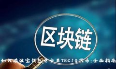 如何在波宝钱包中交易TRC10代币：全面指南