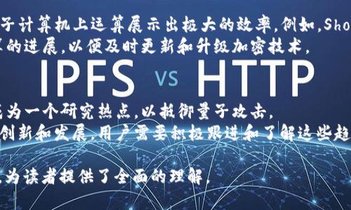 私钥加密是一个比较复杂且重要的概念，尤其在密码学和信息安全领域中。下面是一个易于理解的、相关关键词及内容大纲。

  私钥能否用于加密？深入解析加密技术与安全性 / 

 guanjianci 私钥,加密,信息安全,密码学 /guanjianci 

### 内容大纲：

1. **引言**
   - 什么是私钥及其用途
   - 加密的基本概念

2. **加密的基本类型**
   - 对称加密与非对称加密
   - 私钥在其中的角色

3. **私钥的工作原理**
   - 私钥与公钥的关系
   - 为什么私钥不能用于加密

4. **私钥加密的常见误区**
   - 人们的误解
   - 对安全性的影响

5. **私钥的保护与存储**
   - 合理保护私钥的重要性
   - 常见私钥存储方法

6. **实例分析**
   - 如何使用公钥加密，私钥解密
   - 实际应用中的案例分析

7. **未来的加密技术展望**
   - 量子计算对加密的影响
   - 新兴加密算法的发展方向

8. **总结**
   - 私钥的本质及其安全性
   - 加密领域的未来趋势

### 相关问题：

1. **私钥和公钥有什么区别？**
2. **私钥能否被破解？**
3. **私钥保护的最佳实践有哪些？**
4. **在什么情况下应该使用私钥加密数据？**
5. **加密技术如何影响在线安全？**
6. **量子计算对现有加密技术的挑战是什么？**
7. **未来加密技术的发展趋势是什么？**

### 问题详细介绍：

私钥和公钥有什么区别？
私钥和公钥是在非对称加密系统中使用的两个核心元素。非对称加密是指使用一对密钥进行加密和解密，其中一个是公钥，另一个是私钥。公钥是可以与任何人共享的，它用于加密信息。任何人都可以用你的公钥加密数据，但只有持有相应私钥的人才能解密这些数据。私钥则是必须严格保密的，只能被授权的人使用。
这种设计使得通信更加安全，因为即使公钥被攻击者获取，他们也无法解密用该公钥加密的信息。这种安全模型被广泛应用于数位签名和数据安全传输中。

私钥能否被破解？
私钥的安全性依赖于加密算法的强度和密钥长度。通常，较长的私钥意味着破解的难度更大。现今的加密标准，如RSA和ECDSA，已被设计为即使对于当前最强大的计算机使用者，破解也几乎是不可能的。然而，随着技术的发展，特别是量子计算的出现，传统的加密算法面临新的挑战。
最终，私钥能否被破解取决于采用的加密算法、密钥的复杂程度和攻击者的资源。定期更新加密标准和密钥是确保信息安全的重要措施。

私钥保护的最佳实践有哪些？
为了保护私钥，用户应遵循一些最佳实践。首先，私钥应该存储在安全的地方，例如硬件安全模块(HSM)或加密驱动器中。其次，私钥应当设置复杂的密码以增加安全性。此外，启用多重身份验证也是保护私钥的有效方式之一。
确保私钥的备份存储在安全的位置也很重要，以免在丢失或损坏时无法恢复。此外，定期审查私钥的使用和访问权限，以及使用最新的加密标准和技术，可以进一步提升安全性。

在什么情况下应该使用私钥加密数据？
私钥通常不用于直接加密数据，而是在数据加密过程的解密环节中发挥重要作用。私钥用于解密用公钥加密的数据，或在数字签名过程中，私钥用于签署数据以证明其来源。用户应了解不同的使用场景以便合理利用加密技术。
例如，在保密通信中，公钥加密和私钥解密的组合是保护信息安全的最佳方式。在电子商务中，安全的支付交易也往往依赖于私钥解密交易信息。

加密技术如何影响在线安全？
加密技术是当前在线安全的基石。它保护信息的机密性、完整性和真实性，确保数据在传输中的安全。无论是在线银行、电子邮件、社交媒体还是任何需要传输敏感信息的场景，加密技术都在起着至关重要的作用。
然而，随着技术的发展，网络攻击也不断演变，要求我们不断更新加密技术以应对新的威胁。了解加密技术如何与网络安全相结合，可以帮助用户更好地保护个人和组织的信息安全。

量子计算对现有加密技术的挑战是什么？
量子计算的崛起为现有的加密技术带来了极大的挑战。传统加密算法（如RSA和ECC）依赖于某些数学问题的计算复杂性，这些问题在量子计算机上运算展示出极大的效率。例如，Shor算法能够在多项式时间内破解大整数分解，直接威胁到RSA加密的安全性。
因此，加密领域正在寻找量子安全算法作为替代，以抗击量子计算带来的潜在威胁。对于未来的网络安全，我们需要更多地关注量子计算的进展，以便及时更新和升级加密技术。

未来加密技术的发展趋势是什么？
随着科技的进步和信息安全需求的增加，加密技术也在不断演进。未来的加密技术将更加注重效率和安全性。例如，后量子加密技术正成为一个研究热点，以抵御量子攻击。
除了算法上的创新，密钥管理和用户隐私保护也越发重要。区块链技术的应用为去中心化存储和验证提供了新的可能性。随着技术不断创新和发展，用户需要积极跟进和了解这些趋势，以提升信息安全理念。

以上是关于“私钥可以加密吗”的详细分析和相关问题的探讨。这些内容涵盖了私钥和公钥的基本概念、加密技术的发展、未来的挑战等，为读者提供了全面的理解。