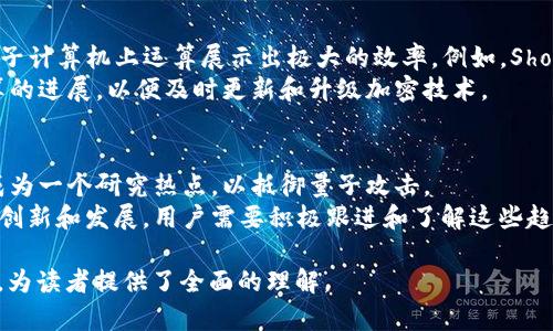 私钥加密是一个比较复杂且重要的概念，尤其在密码学和信息安全领域中。下面是一个易于理解的、相关关键词及内容大纲。

  私钥能否用于加密？深入解析加密技术与安全性 / 

 guanjianci 私钥,加密,信息安全,密码学 /guanjianci 

### 内容大纲：

1. **引言**
   - 什么是私钥及其用途
   - 加密的基本概念

2. **加密的基本类型**
   - 对称加密与非对称加密
   - 私钥在其中的角色

3. **私钥的工作原理**
   - 私钥与公钥的关系
   - 为什么私钥不能用于加密

4. **私钥加密的常见误区**
   - 人们的误解
   - 对安全性的影响

5. **私钥的保护与存储**
   - 合理保护私钥的重要性
   - 常见私钥存储方法

6. **实例分析**
   - 如何使用公钥加密，私钥解密
   - 实际应用中的案例分析

7. **未来的加密技术展望**
   - 量子计算对加密的影响
   - 新兴加密算法的发展方向

8. **总结**
   - 私钥的本质及其安全性
   - 加密领域的未来趋势

### 相关问题：

1. **私钥和公钥有什么区别？**
2. **私钥能否被破解？**
3. **私钥保护的最佳实践有哪些？**
4. **在什么情况下应该使用私钥加密数据？**
5. **加密技术如何影响在线安全？**
6. **量子计算对现有加密技术的挑战是什么？**
7. **未来加密技术的发展趋势是什么？**

### 问题详细介绍：

私钥和公钥有什么区别？
私钥和公钥是在非对称加密系统中使用的两个核心元素。非对称加密是指使用一对密钥进行加密和解密，其中一个是公钥，另一个是私钥。公钥是可以与任何人共享的，它用于加密信息。任何人都可以用你的公钥加密数据，但只有持有相应私钥的人才能解密这些数据。私钥则是必须严格保密的，只能被授权的人使用。
这种设计使得通信更加安全，因为即使公钥被攻击者获取，他们也无法解密用该公钥加密的信息。这种安全模型被广泛应用于数位签名和数据安全传输中。

私钥能否被破解？
私钥的安全性依赖于加密算法的强度和密钥长度。通常，较长的私钥意味着破解的难度更大。现今的加密标准，如RSA和ECDSA，已被设计为即使对于当前最强大的计算机使用者，破解也几乎是不可能的。然而，随着技术的发展，特别是量子计算的出现，传统的加密算法面临新的挑战。
最终，私钥能否被破解取决于采用的加密算法、密钥的复杂程度和攻击者的资源。定期更新加密标准和密钥是确保信息安全的重要措施。

私钥保护的最佳实践有哪些？
为了保护私钥，用户应遵循一些最佳实践。首先，私钥应该存储在安全的地方，例如硬件安全模块(HSM)或加密驱动器中。其次，私钥应当设置复杂的密码以增加安全性。此外，启用多重身份验证也是保护私钥的有效方式之一。
确保私钥的备份存储在安全的位置也很重要，以免在丢失或损坏时无法恢复。此外，定期审查私钥的使用和访问权限，以及使用最新的加密标准和技术，可以进一步提升安全性。

在什么情况下应该使用私钥加密数据？
私钥通常不用于直接加密数据，而是在数据加密过程的解密环节中发挥重要作用。私钥用于解密用公钥加密的数据，或在数字签名过程中，私钥用于签署数据以证明其来源。用户应了解不同的使用场景以便合理利用加密技术。
例如，在保密通信中，公钥加密和私钥解密的组合是保护信息安全的最佳方式。在电子商务中，安全的支付交易也往往依赖于私钥解密交易信息。

加密技术如何影响在线安全？
加密技术是当前在线安全的基石。它保护信息的机密性、完整性和真实性，确保数据在传输中的安全。无论是在线银行、电子邮件、社交媒体还是任何需要传输敏感信息的场景，加密技术都在起着至关重要的作用。
然而，随着技术的发展，网络攻击也不断演变，要求我们不断更新加密技术以应对新的威胁。了解加密技术如何与网络安全相结合，可以帮助用户更好地保护个人和组织的信息安全。

量子计算对现有加密技术的挑战是什么？
量子计算的崛起为现有的加密技术带来了极大的挑战。传统加密算法（如RSA和ECC）依赖于某些数学问题的计算复杂性，这些问题在量子计算机上运算展示出极大的效率。例如，Shor算法能够在多项式时间内破解大整数分解，直接威胁到RSA加密的安全性。
因此，加密领域正在寻找量子安全算法作为替代，以抗击量子计算带来的潜在威胁。对于未来的网络安全，我们需要更多地关注量子计算的进展，以便及时更新和升级加密技术。

未来加密技术的发展趋势是什么？
随着科技的进步和信息安全需求的增加，加密技术也在不断演进。未来的加密技术将更加注重效率和安全性。例如，后量子加密技术正成为一个研究热点，以抵御量子攻击。
除了算法上的创新，密钥管理和用户隐私保护也越发重要。区块链技术的应用为去中心化存储和验证提供了新的可能性。随着技术不断创新和发展，用户需要积极跟进和了解这些趋势，以提升信息安全理念。

以上是关于“私钥可以加密吗”的详细分析和相关问题的探讨。这些内容涵盖了私钥和公钥的基本概念、加密技术的发展、未来的挑战等，为读者提供了全面的理解。