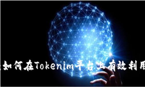 TRX冻结：如何在Tokenim平台上有效利用TRX资产