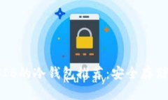 2023年支持SIB的冷钱包推荐：安全存储您的数字资