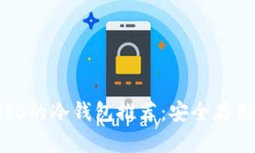 2023年支持SIB的冷钱包推荐：安全存储您的数字资产