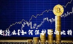 冷钱包是什么？如何保护你的比特币安全？