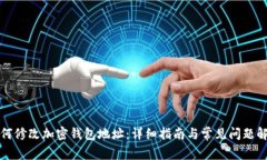 如何修改加密钱包地址：详细指南与常见问题解